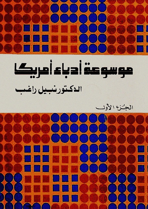 موسوعة أدباء أمريكا - الجزء الأول
